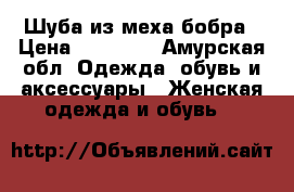 Шуба из меха бобра › Цена ­ 20 000 - Амурская обл. Одежда, обувь и аксессуары » Женская одежда и обувь   